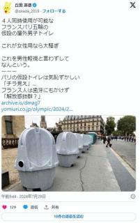 【パリ】仮設トイレは気恥ずかしい「チラ見え」…フランス人は歯牙にもかけず「解放感抜群？」