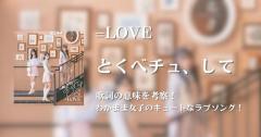 =LOVE「とくべチュ、して」歌詞の意味を考察！わがまま女子のキュートなラブソング！のイメージ画像