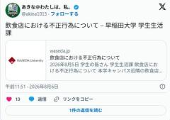 早稲田大学「学生の皆さん、近隣飲食店での無銭飲食はやめてください」のイメージ画像