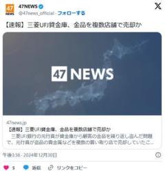 三菱UFJ貸金庫、金品を複数店舗で売却かのイメージ画像