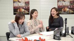 “乃木坂OGトリオ”新内眞衣・松村沙友理・斎藤ちはるアナ「体当たりなラブシーン」語る 危ないトークも展開？