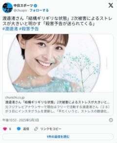 渡邊渚さん「毎日大量の誹謗中傷コメントや殺害予告が送られてくる」「結構ギリギリな状態」2次被害によるストレスが大きいと明かすのイメージ画像