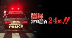 テレビ東京「警察密着２４時！！」が番組終了…逮捕者の不起訴触れず、社長「一回見直す」のイメージ画像