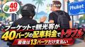 プーケットで外国人観光客が40バーツの配車料金めぐり約1時間揉める、最後は13バーツだけ支払い