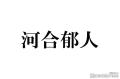 ＜略歴＞A.B.C-Z脱退の河合郁人、MC・コ..
