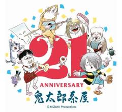 「鬼太郎茶屋」20年間営業していた深大寺境内から移転、11月20日オープンのイメージ画像