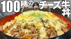 はじめしゃちょーが100種のチーズ牛丼を作ったらヤバすぎた！