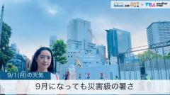 9月になっても災害級の暑さに厳重警戒