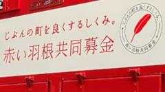 まさかのSNS非公開 赤い羽根募金の1億円着服事件に厳しい声のイメージ画像