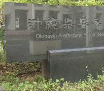 那覇署の警察官 風俗営業の立ち入り調査関係書類を紛失 沖縄のイメージ画像