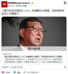 石破首相「だれがここまで自民党を駄目にしたんだ」