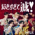 M!LK 「好きすぎて滅！(Official Music Video)..