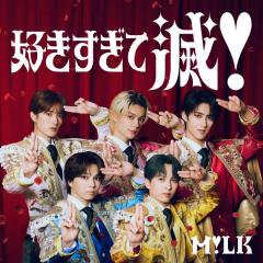 M!LK 「好きすぎて滅！(Official Music Video)」1億回再生突破！ 自身初のミュージックビデオ1億再生超え