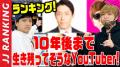 JJコンビが「10年後まで生き残ってそう..