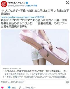 【女子ゴルフ】若手女子プロがプロアマで知り合った男性と不倫、損害賠償を支払わずトラブルに主催者推薦でのツアー出場を問題視も