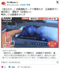 【高知】「殺された…」自動運転モードで着替えか正面衝突で1歳児死亡運転手「記憶ない」