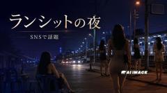 タイ・ランシットの夜が話題、道路沿いに女性ら数十人 地元SNS投稿きっかけにメディアも現地取材のイメージ画像
