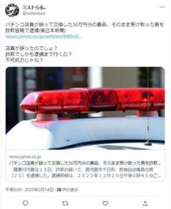 パチンコ店員が誤って交換した36万円分の景品、そのまま受け取った男を詐欺容疑で逮捕