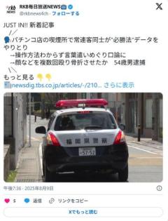 【福岡】パチンコ店の喫煙所で常連客同士が必勝法データやりとり→操作方法わからず口論に→顔などを複数回殴り骨折させたか54歳男逮捕のイメージ画像