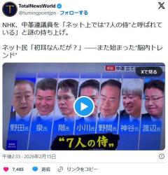 NHK、中革連議員を「ネット上では“7人の侍”と呼ばれている」と謎の持ち上げのイメージ画像