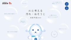 ダスキンが20年後の未来の汚れについてAI予測した「AIと考える汚れ・おそうじ未来予測2044」特設Webコンテンツを公開！