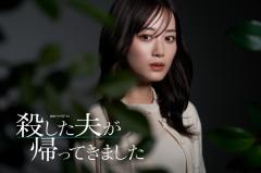 山下美月、連ドラ単独初主演「殺した夫が帰ってきました」実写ドラマ化