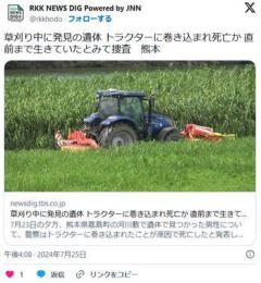 ｻﾞｸｻﾞｸｻﾞｸ。1.9メートルの草むらに居たところ、草刈りトラクターに巻き込まれて死亡。熊本