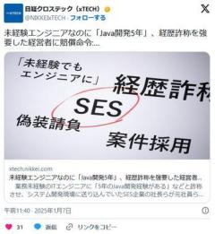 未経験エンジニアなのに「Java開発5年」、経歴詐称を強要した経営者に賠償命令のイメージ画像