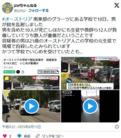 【欧州】オーストリアの学校で銃乱射、9人死亡容疑者の２１歳元生徒は自殺のイメージ画像
