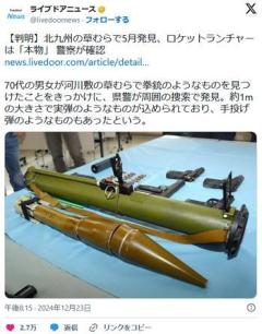【手榴弾と拳銃と】ロケットランチャーは「本物」北九州の草むらで発見、警察が確認…のイメージ画像