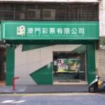マカオ政府、スポーツくじ事業者の経営権延長条件にローカル優先雇用を追加のイメージ画像