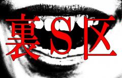都市伝説「裏S区」の真実が歴史資料から判明！ 死を予言する一族、ナメラスジ、河童憑き…