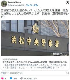 【静岡】空き家に侵入し盗みか…ベトナム人の男2人を逮捕　捜査に支障として2人の関係明かさず