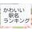 日本一可愛い！ひらがな・カタカナ駅名ランキング発表(124)