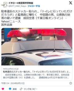 【成田空港】駐車違反のステッカー貼られ…「トイレに行っていただけだろうが」と監視員に唾吐く中国籍の男、公務執行妨害の疑いで逮捕のイメージ画像