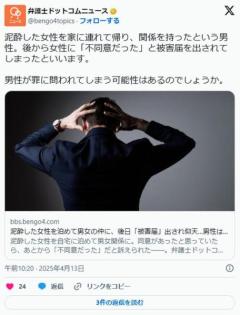 泥酔した女性を泊めて男女の仲に、後日「被害届」出され仰天…男性は罪に問われるのか？のイメージ画像