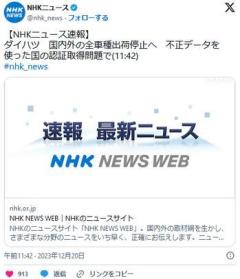 【NHK速報】ダイハツ、国内外の全車種出荷停止へ不正データで認証取得のイメージ画像