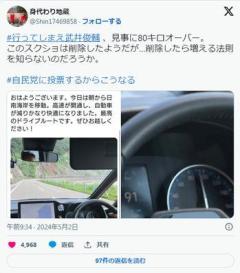 【アホ】自民党の武井俊輔、一般道で90km/h出してる写真をXに投稿し無事炎上してしまう