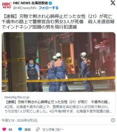 【北海道】刃物で刺され心肺停止だった女性（21）が死亡 千歳市の路上で警察官含む男女3人が死傷 インドネシア国籍の男を現行犯逮捕のイメージ画像