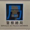 マカオのIRグランドリスボアパレスで大規模カジノ緊急対応訓練実施…7月16日午前、交通規制など注意