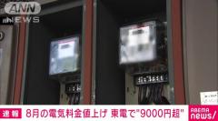 【速報】8月の電気料金 大手4社が値上げ 東京電力は一般的な家庭で9000円台にのイメージ画像