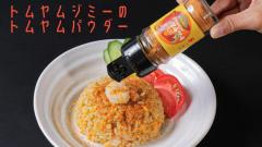 調味料「トムヤムパウダー」発売、本格タイ料理の風味を自宅で簡単に