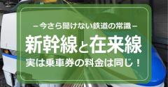 実は、新幹線と普通列車「在来線」乗車券の料金は同じだって知ってた!?のイメージ画像
