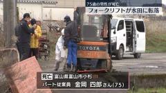 フォークリフトが水田に転落…運転の男性が下敷き、死亡 富山市のイメージ画像