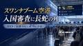 バンコク・スワンナプーム空港の入国審査に長蛇の列、SNSで「3～4時間待ち」との投稿が拡散