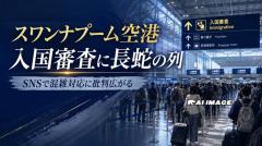 バンコク・スワンナプーム空港の入国審査に長蛇の列、SNSで「3～4時間待ち」との投稿が拡散のイメージ画像