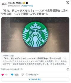 「それ、家じゃダメなの？」──スタバ長時間滞在に冷ややかな目 “スマホ操作”に“PCで仕事”ものイメージ画像
