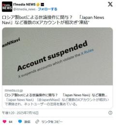 ロシア製botによる世論操作に関与？「Japan News Navi」など複数のXアカウントが相次ぎ“凍結”