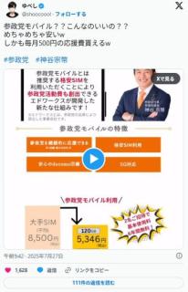【朗報】「参政党モバイル」始動！！！！！2名ご招待で6年間無料