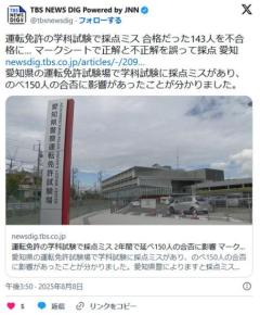 運転免許で採点ミス 143人不合格 愛知